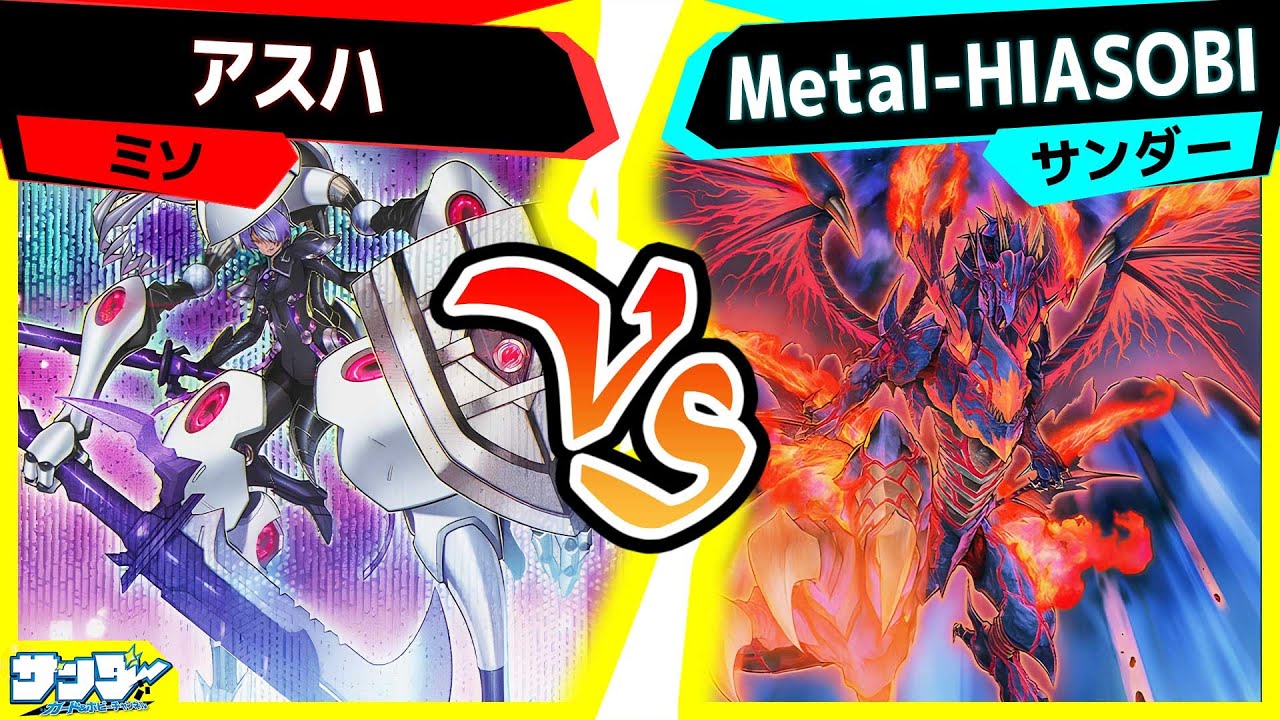 【#遊戯王】あの『真紅眼』デッキが超進化！！！(レアリティが)「アスハ」vs「Metal-HIASOBI」【#対戦】