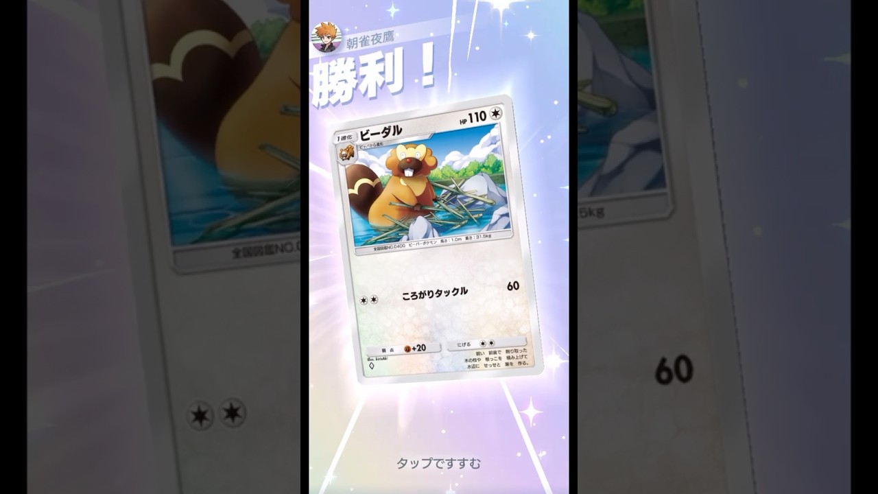 攻撃ではなく効果によるダメージなのでダメージ軽減は無効です #ポケポケ#PTCGP#ビッパ#エレキブル#