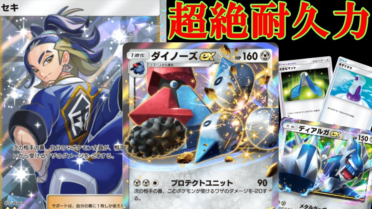 ダイノーズ×セキが鉄壁すぎて突破不可能な件【ポケポケ】 Pokémon Trading Card Game Pocket