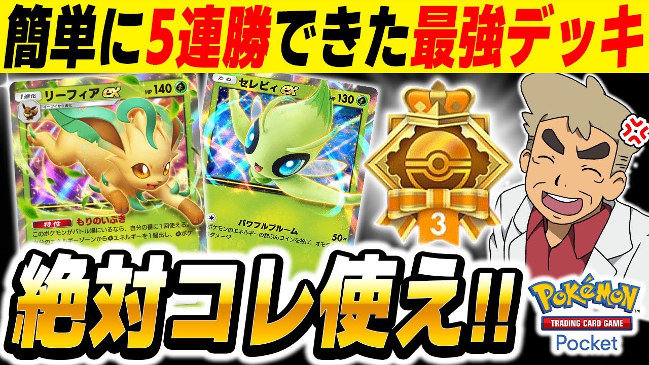 【ポケポケ】簡単に5連勝できる最強デッキ『リーフィアex』＆『セレビィex』デッキが強すぎたｗｗ連勝イベントは絶対にコレ使ってくださいｗｗ【口の悪いオーキド博士】【柊みゅう】#ポケポケ #ポケモン
