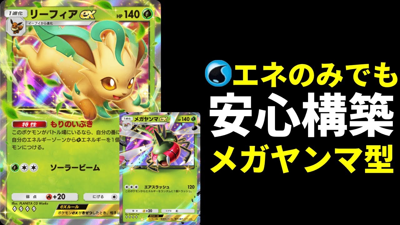 【ポケポケ】水エネのみでもエネ事故無し！無限回復メガヤンマ×リーフィアexデッキを紹介します。【ポケカ/Pokémon Trading Card Game Pocket】