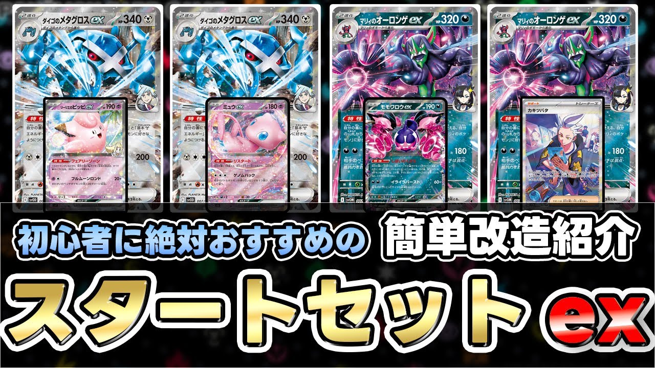 【ポケカ】初心者でもわかりやすく使いやすい！簡単改造！マリィのモルペコ＆オーロンゲexとダイゴのダンバル＆メタグロスex【ダイゴのメタグロスex/マリィのオーロンゲex】