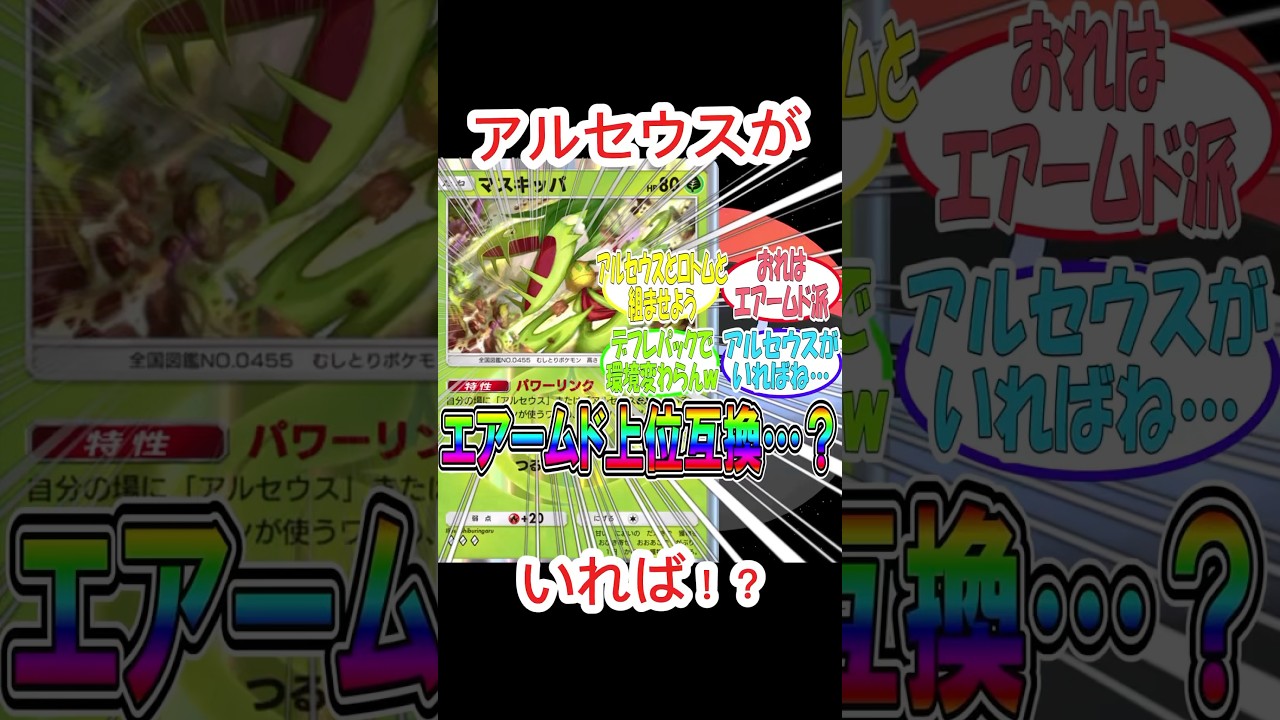 アルセウスありマスキッパはエアームドの上位互換！？【ポケポケ】【超克の光】#ポケポケ #ポケカ #ポケモン #short