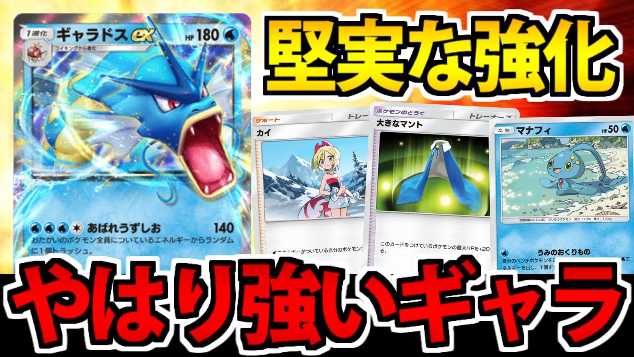 【ポケポケ】実は堅実に強化されている 「ギャラドスex」が今環境でも強すぎるぜ!!