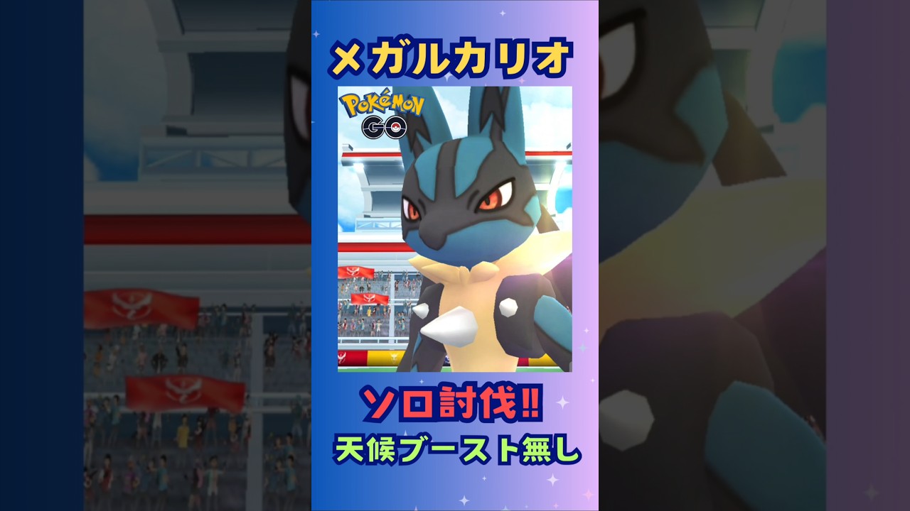 メガルカリオ‼ソロ討伐‼【ポケモンGO】