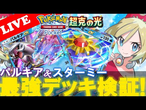 【🔴LIVE】【ポケポケ】パルキア&スターミーデッキで遊んでいこう!『最強デッキ勝率検証タイムだぜ』【超克の光噂】【Pokemon TCG Pocket】