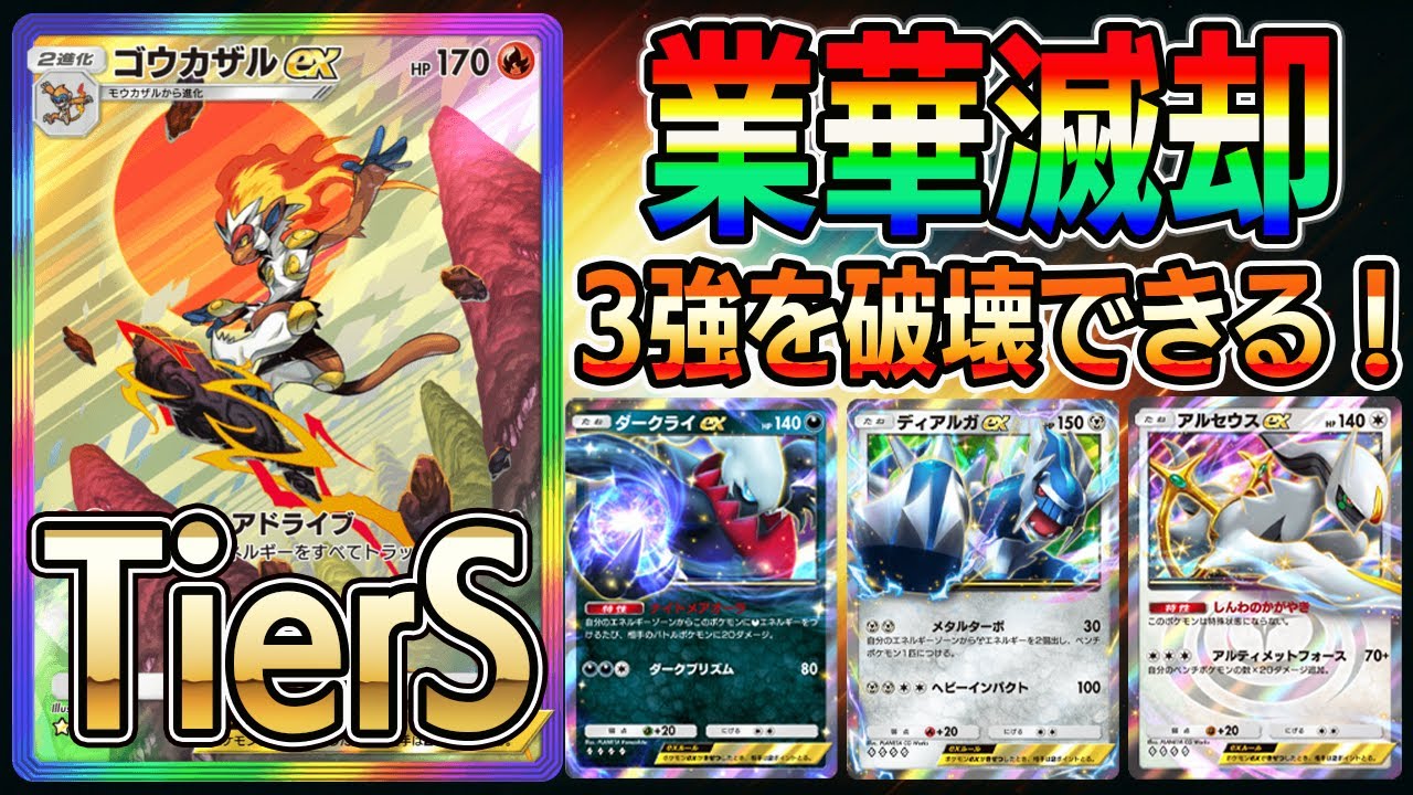 【ポケポケ】流行りの3強ポケモンを破壊できる！ゴウカザル最強の構築がコチラ！【Pokémon Trading Card Game Pocket】【ゴウカザルデッキ】【ポケポケ ゴウカザルデッキ】