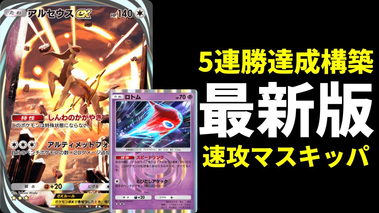 【ポケポケ】イベント5連勝達成構築！ロトム搭載最新型マスキッパ×アルセウスexデッキ【ポケカ/Pokémon Trading Card Game Pocket】