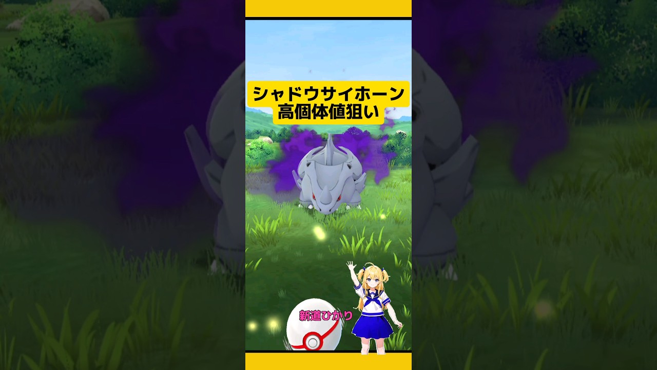 【ポケモンGO】シャドウサイホーン高個体値ほしい!#ポケモンgo #サイホーン#シャドウポケモン #ロケット団