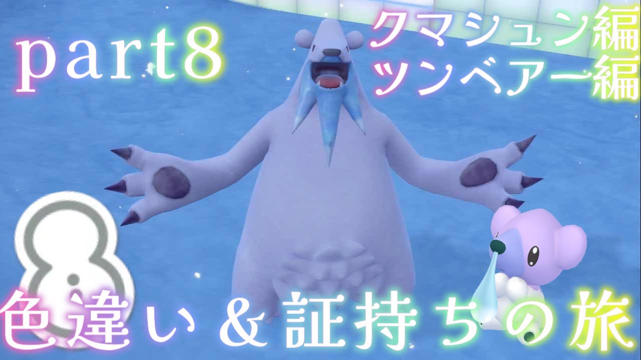 【ポケモン】色違い＆証厳選の旅【part8】【クマシュン・ツンベアー編】