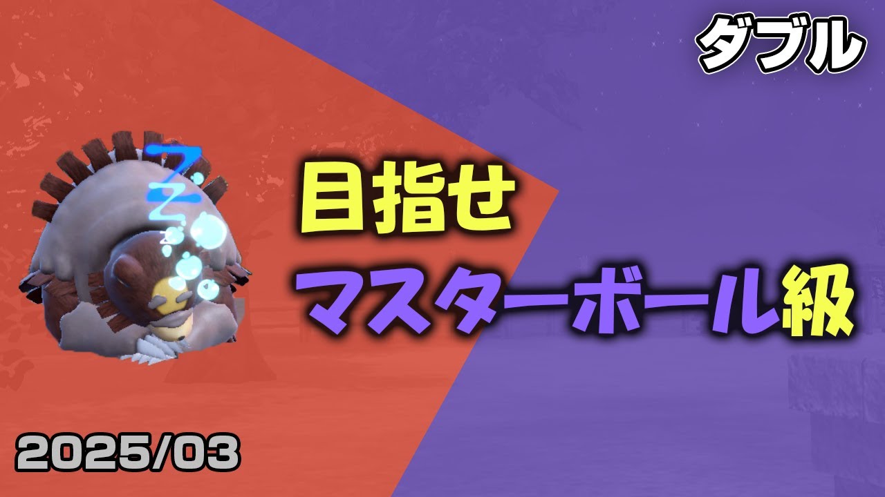 【ポケモンSV】仲良くなれない空の下でガチグマと往くダブルランクマッチ