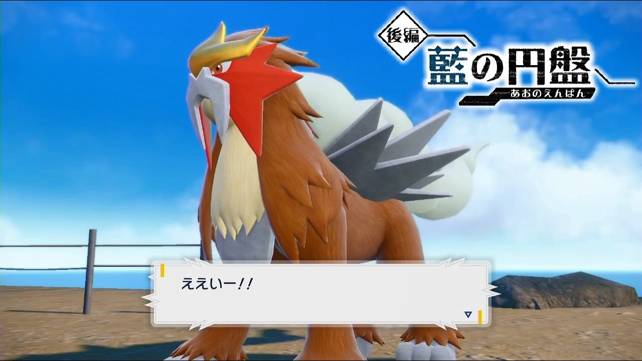 【ポケモンSV】エンテイの入手方法・出現場所 おやつおやじ【ゼロの秘宝 藍の円盤 DLC/ポケモンスカーレット・バイオレット】