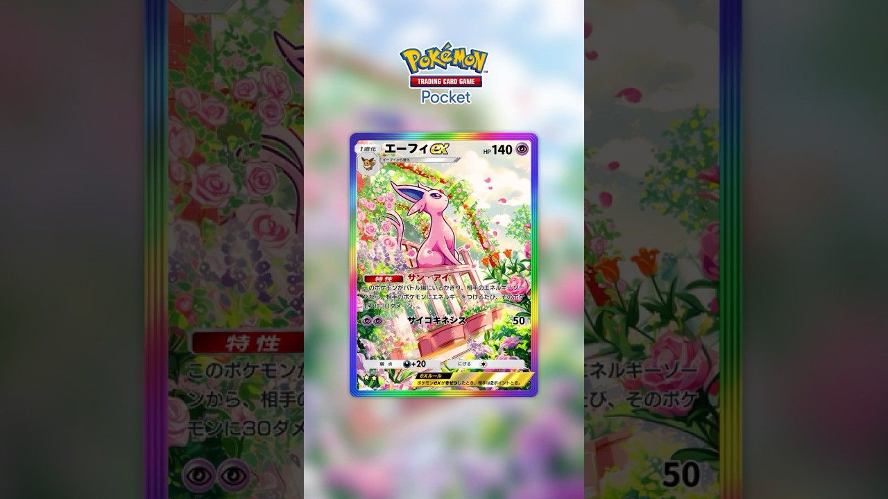 【ポケポケ】イーブイフレンズにエーフィが登場！？来たるイーブイフレンズ ex の性能は如何に...。新カード予想してみた！！