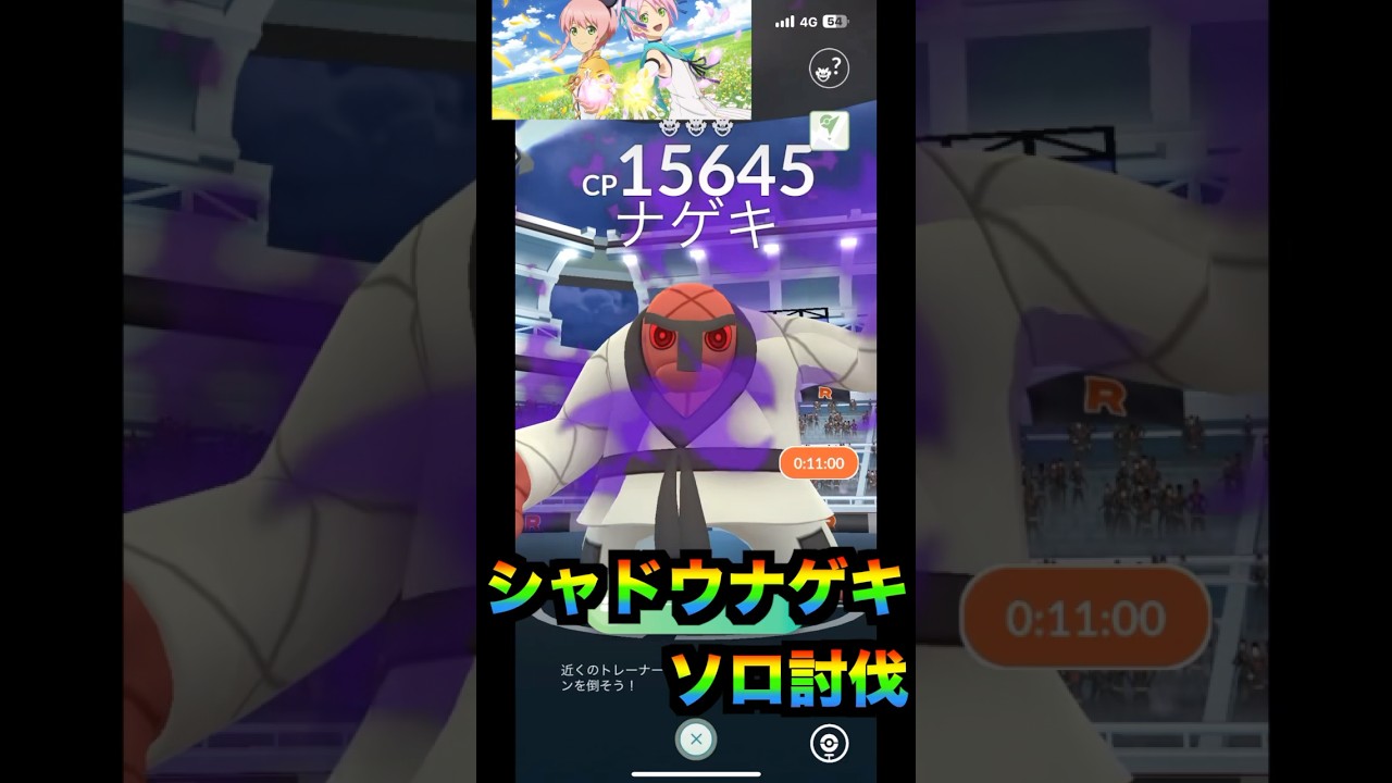 ロケット団のシャドウナゲキのソロレイド　#pokemon #pokemongo #pokémon #pokémongo #シャドウレイド#ナゲキ#ロケット団