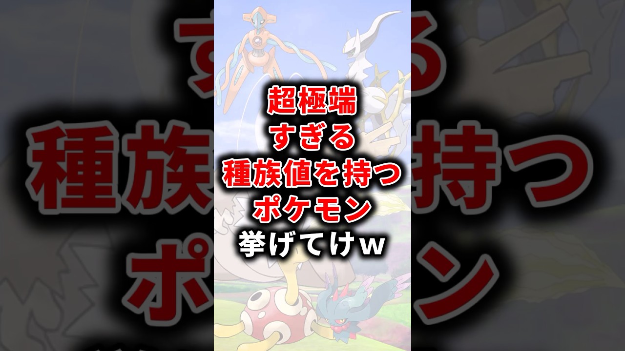 ㊗️30万再生！【ポケモン】超極端すぎる種族値を持つポケモン挙げてけw【ランキング】