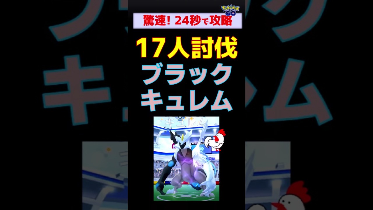 【驚速！ブラックキュレム、17人討伐】イッシュ・グローバルにて #ポケモンgo #ポケモン #レイドバトル #イッシュ #ブラックキュレム #キュレム #ゼクロム #ネクロズマ #ルカリオ