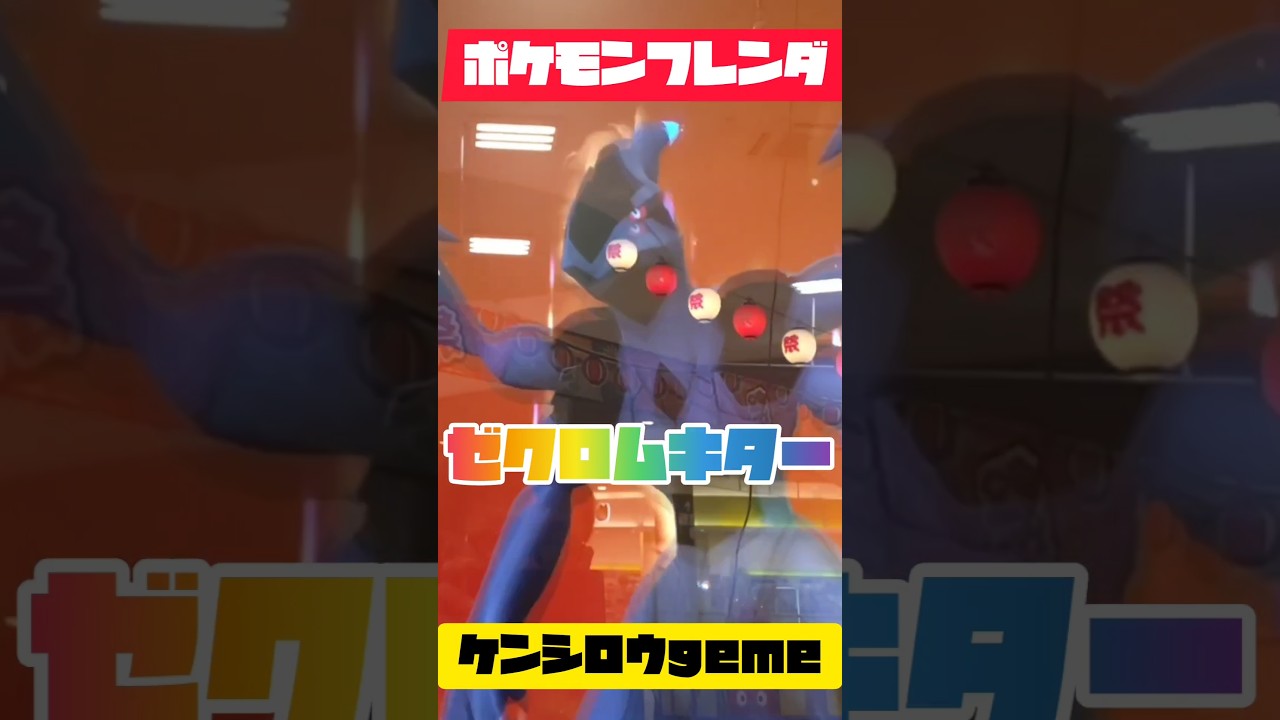 ゼクロムキター🤩ポケモンフレンダ４弾　＃ポケモンフレンダ　＃ポケモンフレンダ４弾　＃ポケモン