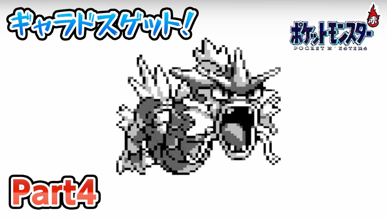 《コイキング進化！》【まったりポケモン赤 - Part5】初代ポケットモンスター（赤）をプレイしながらまったりしましょう♪《懐かしのPSレトロゲーム実況》#ゲームボーイ #gb
