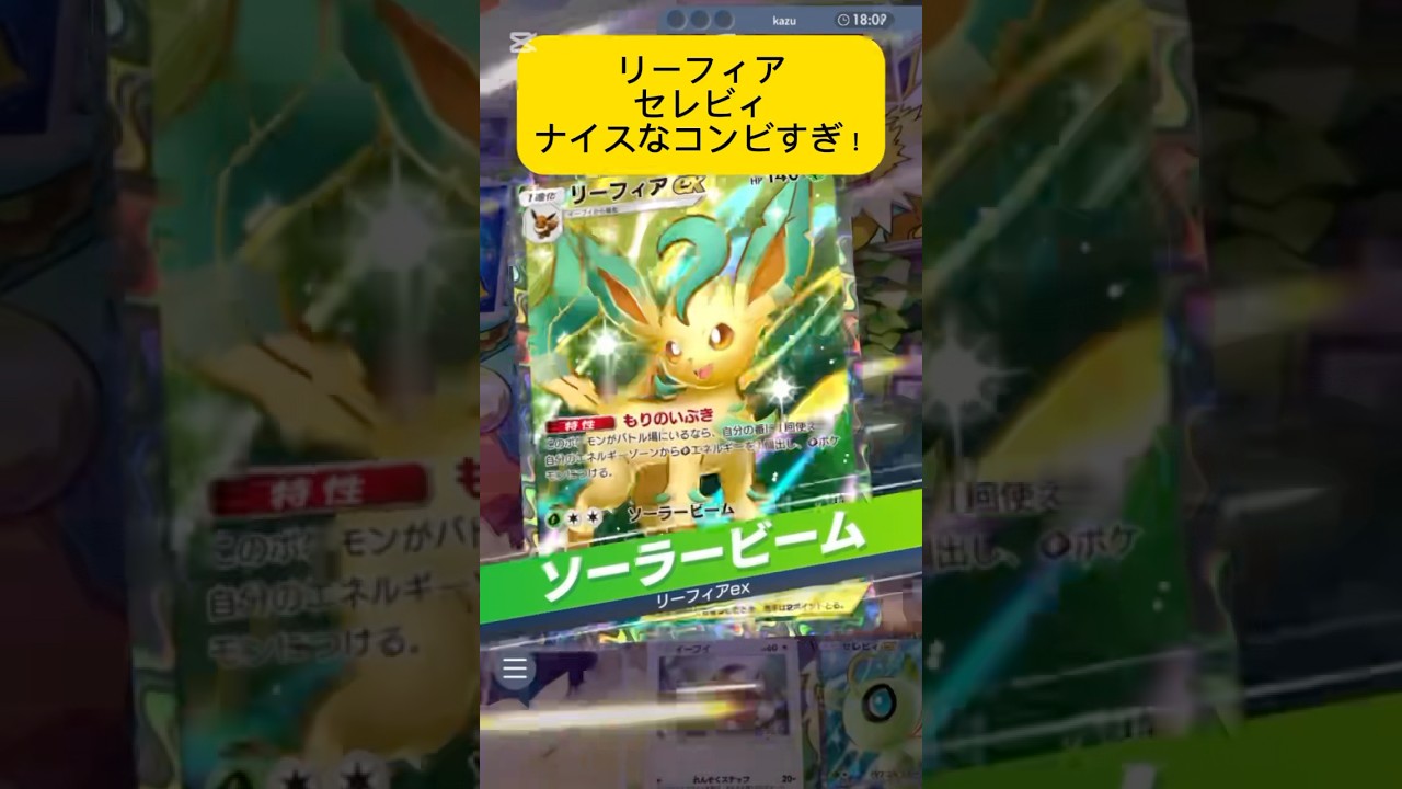 【ポケポケ】リーフィアとセレビィが噂通り強かった件ww #ポケポケ対戦 #ポケポケ #リーフィア #セレビィex #セレビィ #ポケモン #ポケ活 #リーフィアex