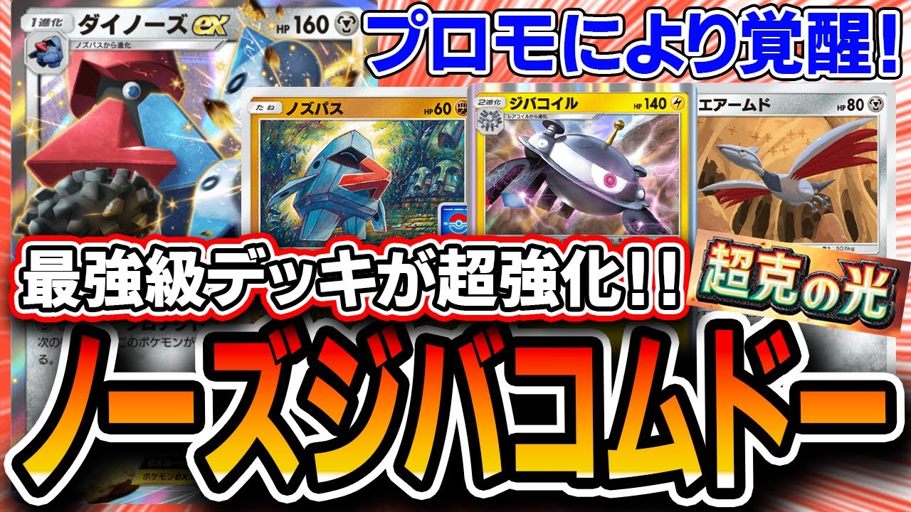 【ポケポケ】プロモノズパスによって超強化！〝ダイノーズジバコムドー〟がダイノーズデッキの結論かもしれません・・・【デッキ解説・プレイング】