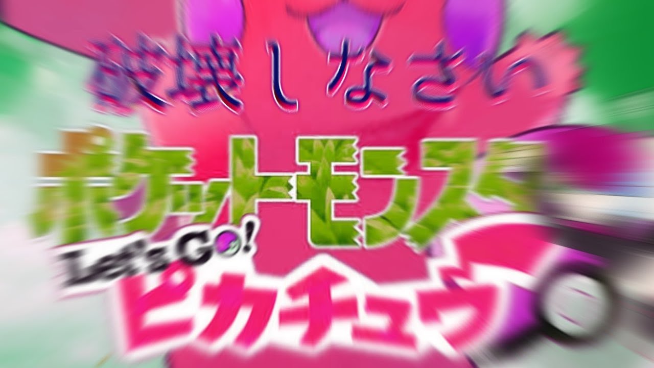 Destroy!!!!Pikachu!!!!!!!!!初見実況プレイ Part5【ポケットモンスター Let's Go! ピカチュウ】【色メルタンのついで】