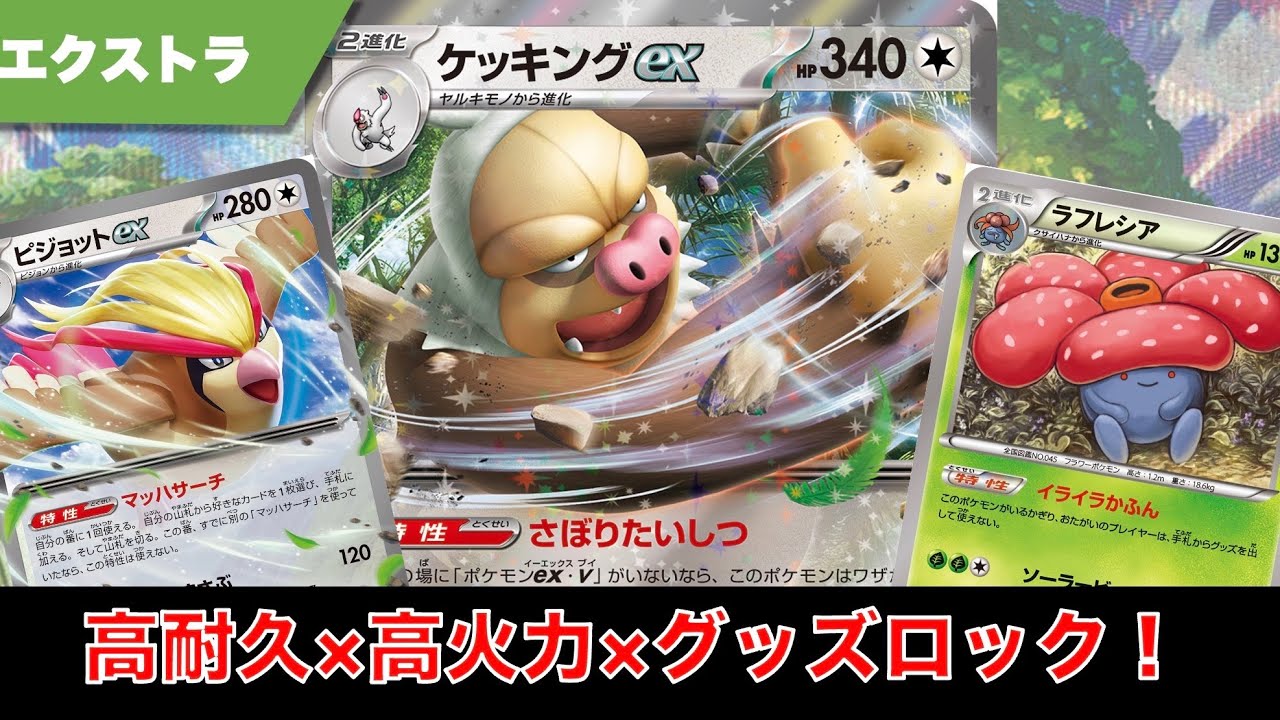 高耐久＆高火力！エヴォケッキングが大暴れ！ 【ポケカ エクストラ】