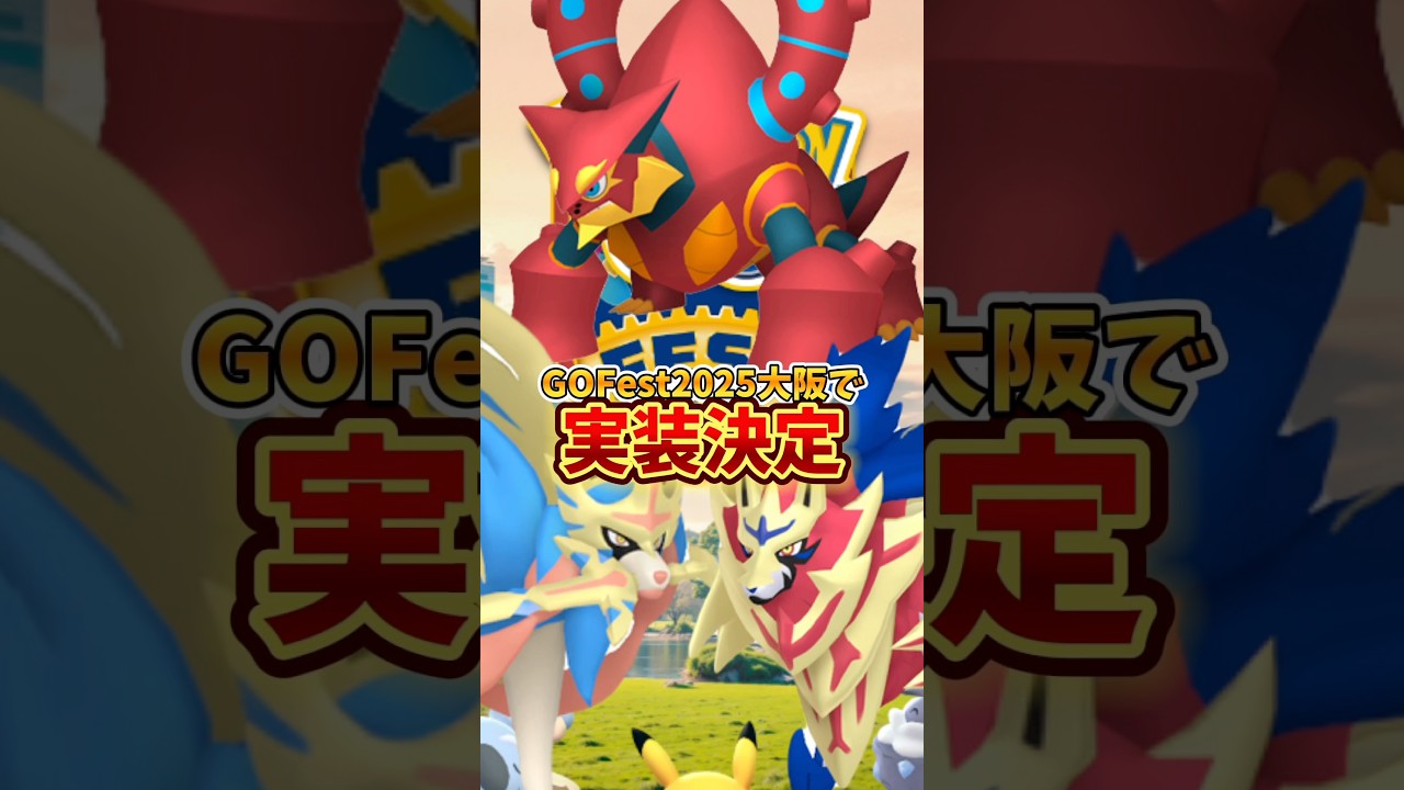 【超速報】⚠️最強が登場⚠️ボルケニオン、ザシアン、ザマゼンタが登場確定！GOFest2025大阪最新情報！【ポケモンGO】　#ポケモンGO