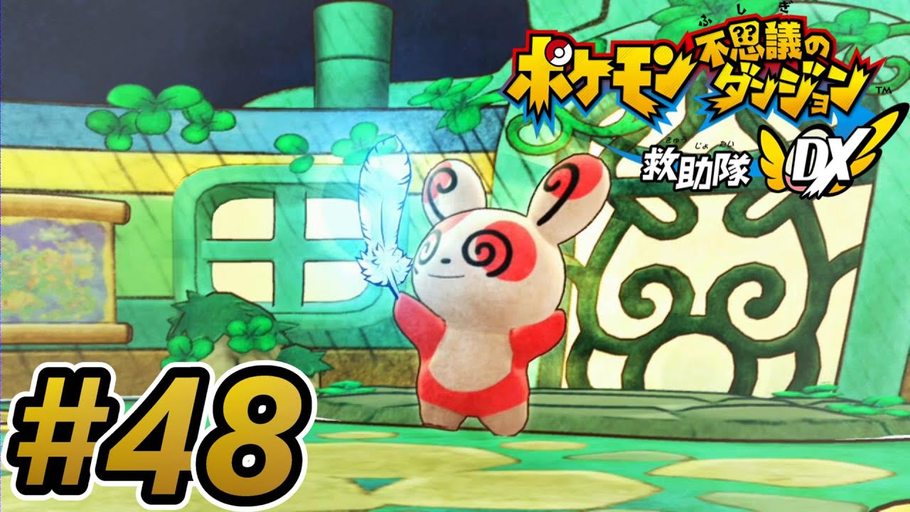 フラフラ彷徨うたびびとパッチール【ポケモン不思議のダンジョン救助隊DX】#48