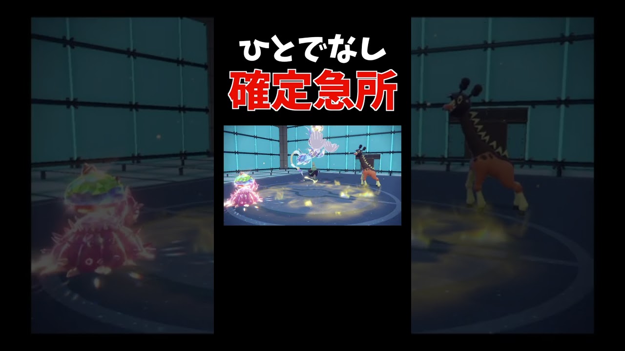 ドヒドイデ唯一無二の特性「ひとでなし」を最大限に活用した結果【ダブルバトル / ポケモンSV】 #shorts