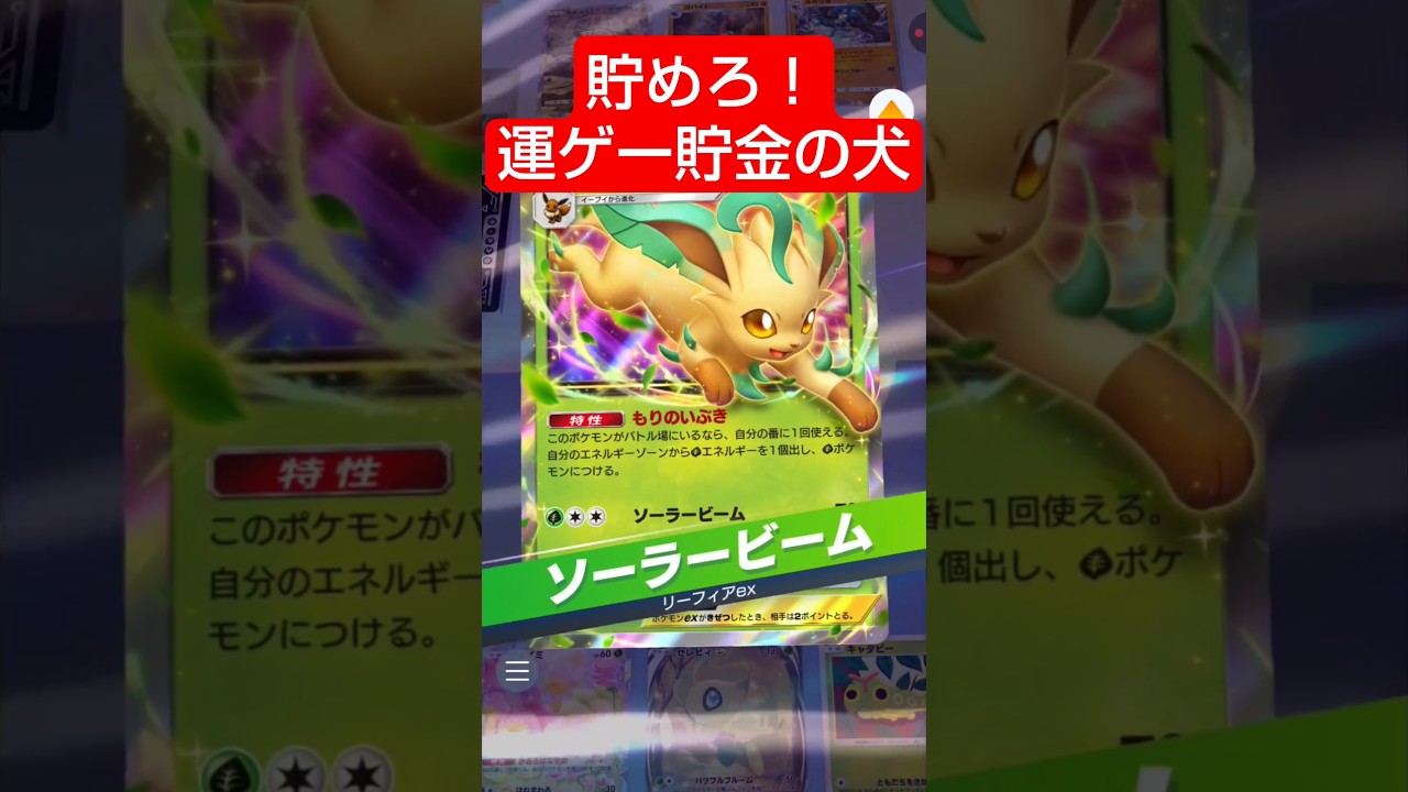 【デッキレシピはコメントに】もう運ゲーなんてしない #ポケポケ #リーフィア #セレビィ #ポケモン #shorts #ポケカ #運ゲー #強い #環境 #デッキ構築 #オススメ #最強デッキ