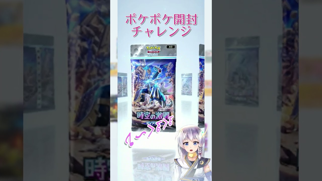 【ポケポケ】時空の激闘ディアルガ・パルキア開封してみた４９ #ポケポケ開封チャレンジ
