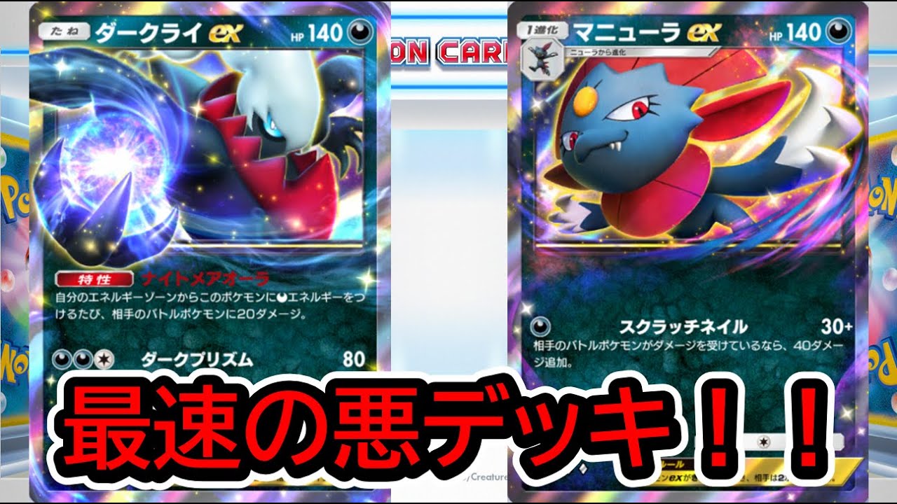 【ポケポケ】ダークライ＆マニューラはまだ舞える