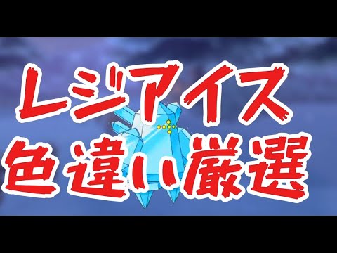 レジアイス色違い厳選