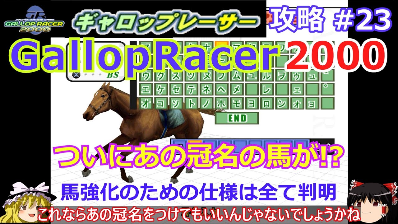 【Gallop Racer 2000】PS版 攻略 #23 【ついにあの冠名が付けられる馬が!?】