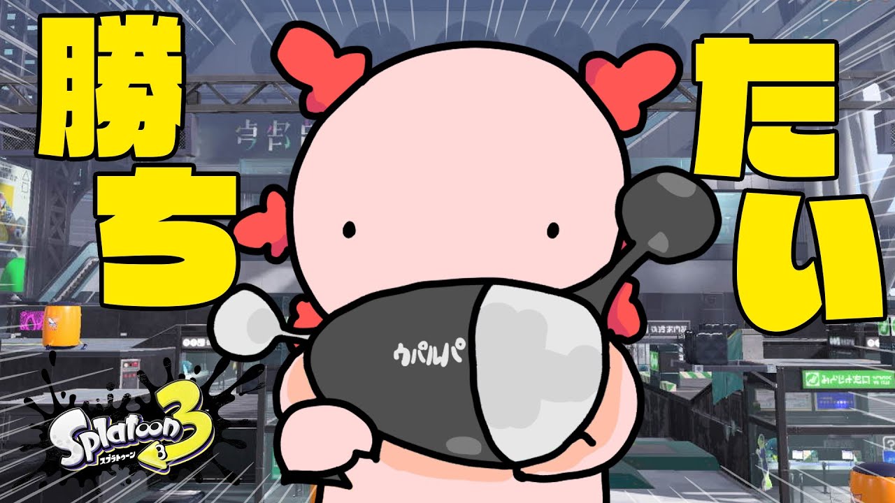 【スプラトゥーン3】S＋ってこんなに遠かったっけ？