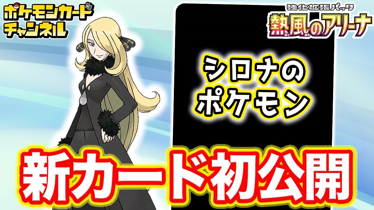 【初公開】バトル場＆ベンチ同時攻撃の「シロナのポケモン」が登場！シールド戦でも大活躍！【ポケカ/ポケモンカード/熱風のアリーナ】