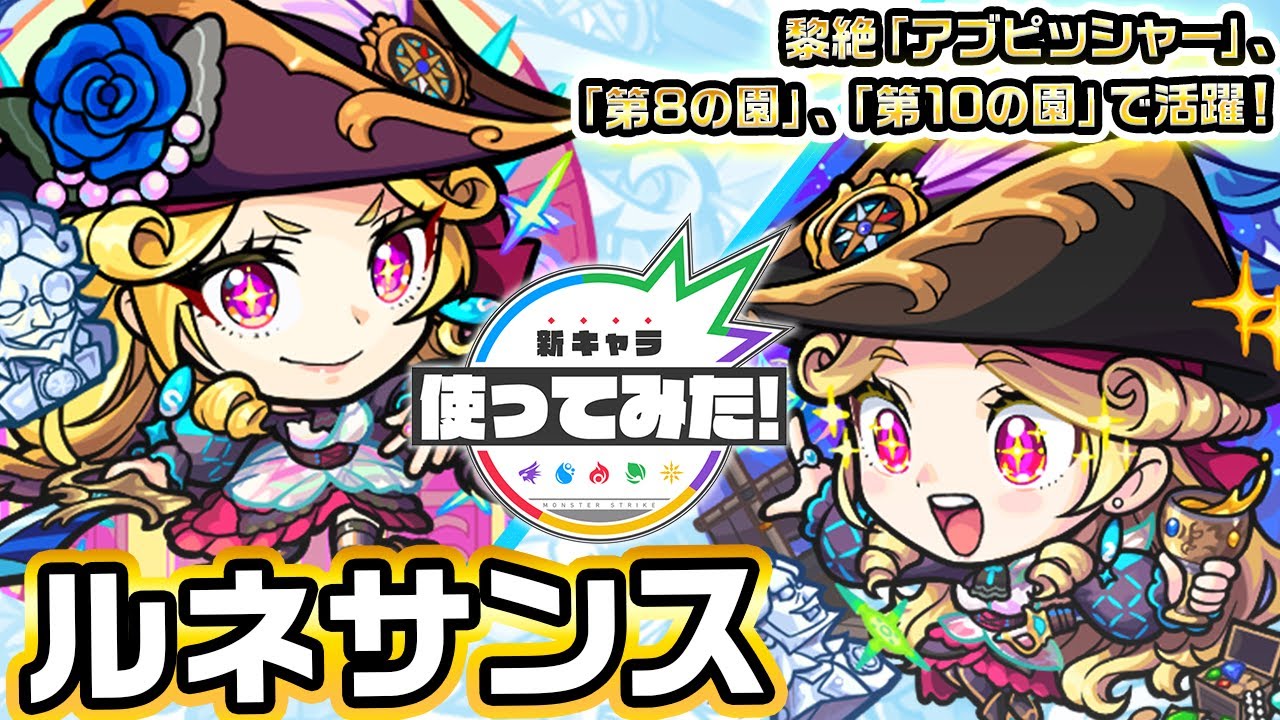 【激・獣神祭新限定キャラ】ルネサンス 使ってみた！新友情コンボや強力なSSで黎絶アブピッシャー、天魔の孤城～空中庭園～「第8の園」、「第10の園」などで活躍可能！【新キャラ使ってみた｜モンスト公式】