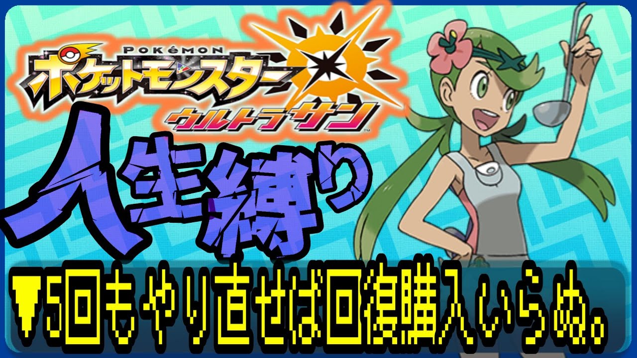 【ポケットモンスターUSUM / 人生縛り】5回もやれば回復買わずとも余裕だわｗｗｗ #ルンルン #ゲーム実況  #ゲーム配信 #ポケットモンスター #人生縛り #usum