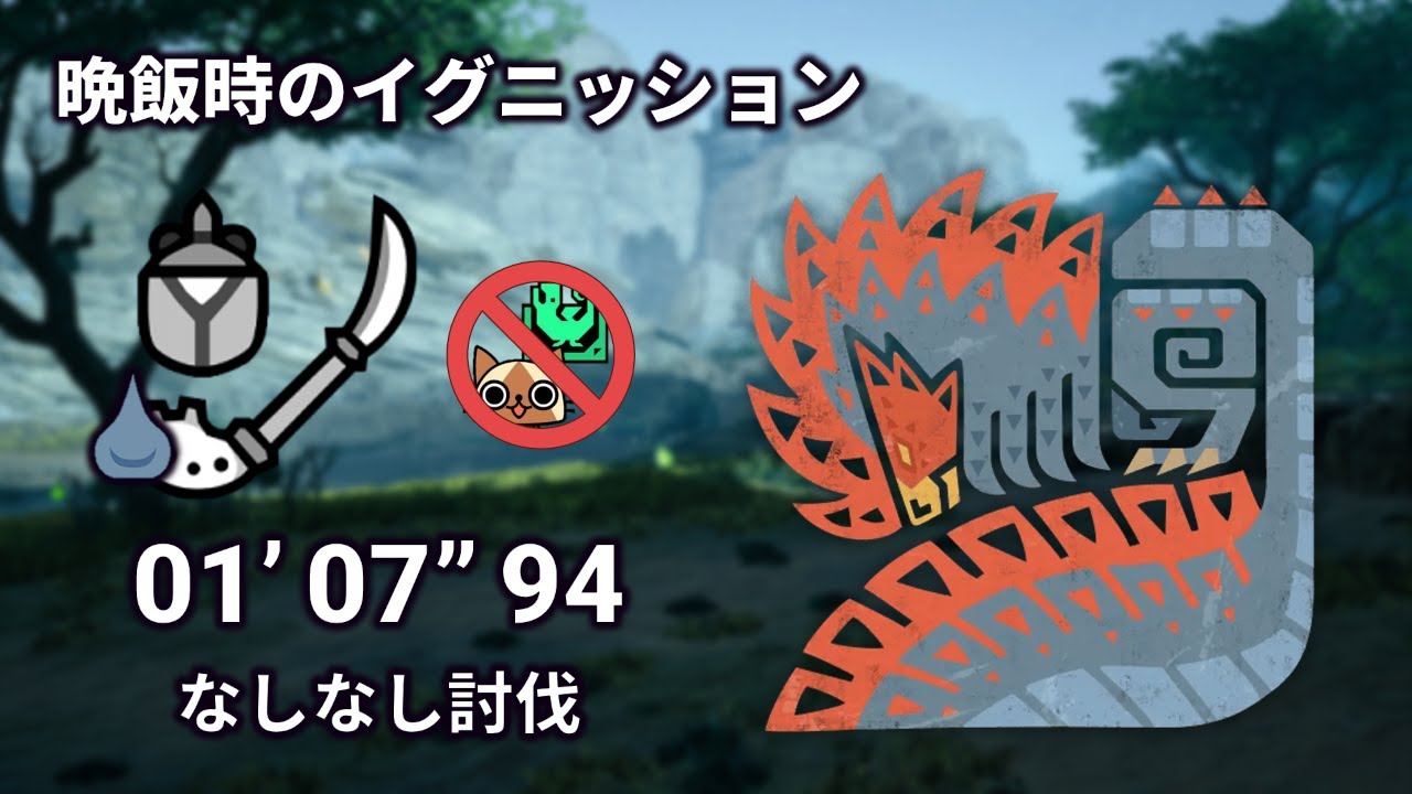 【MHWilds/PS5pro】晩飯時のイグニッション ケマトリス 操虫棍ソロ 01'07"94 (なしなし討伐) / Quematrice IG solo