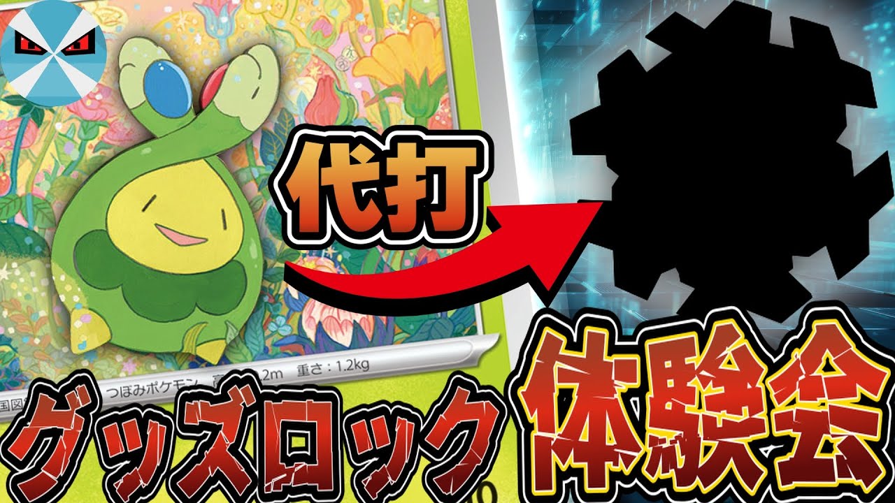 【ポケカ/対戦】発売前にスボミーを先行体験!! 代わりにあのポケモンにグッズロックをお願いしました