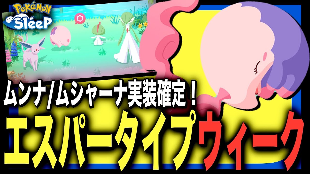 ムンナ、考察要素モリモリ！エスパータイプウィーク解説 & 考察【ポケモンスリープ】【ムンナ/ムシャーナ】