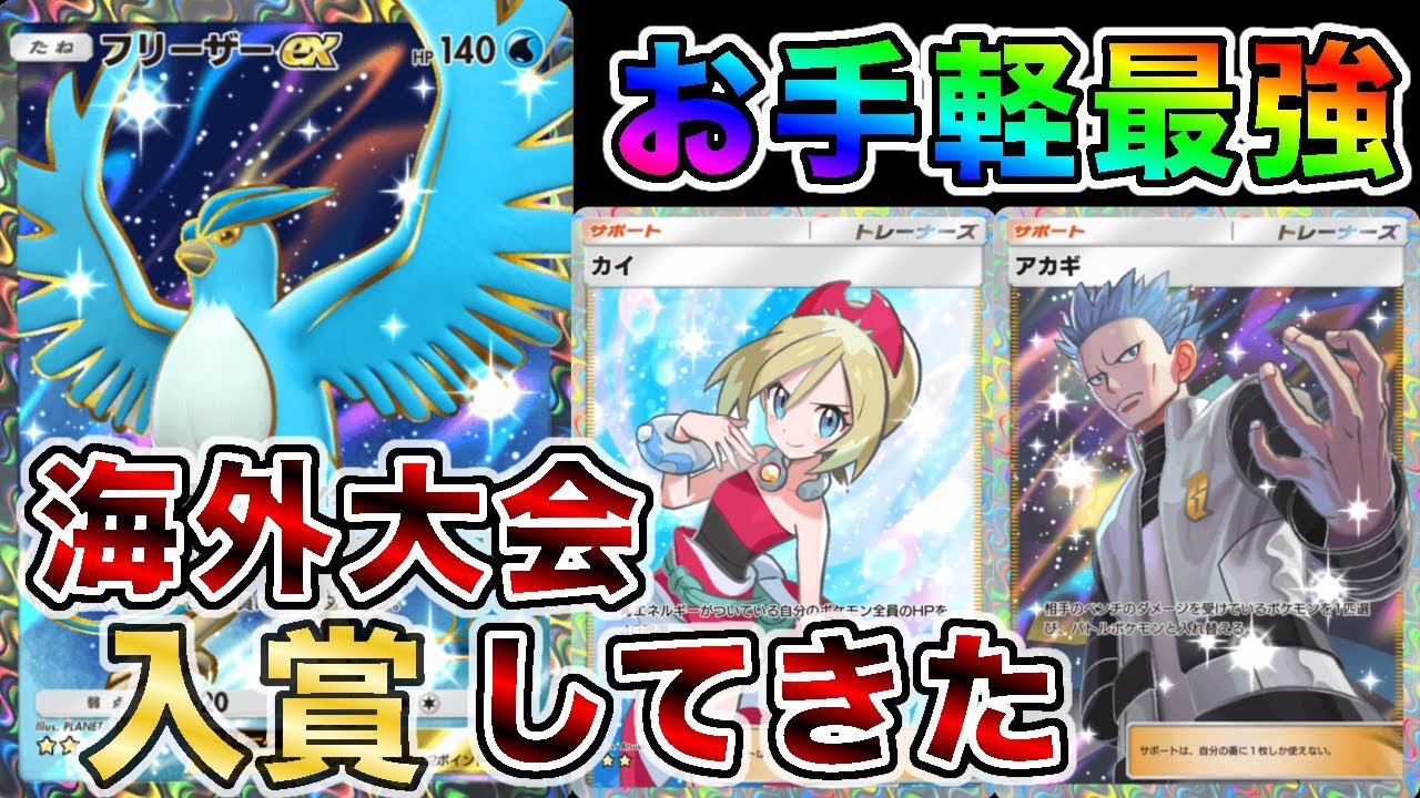 【安定感○爆発力◎】フリーザー単騎を使って海外大会で入賞したので大会の試合を見ながら解説します【徹底解説】