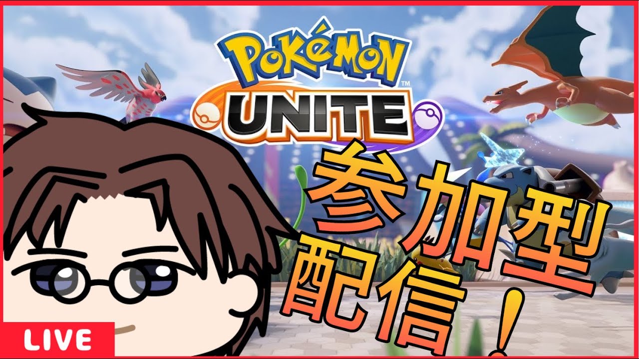 【ポケモンユナイト参加型】みんなでやろうぜ！カジュアルマッチ参加型！【参加型】【Vtuber】