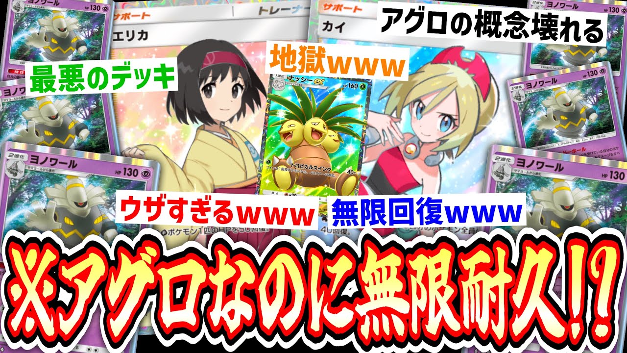 【緊急】カードゲームの常識が壊れる『永久機関アグロナッシー』【カイ】【エリカ】【ヨノワール】【デッキ紹介】Pokémon Trading Card Game Pocket