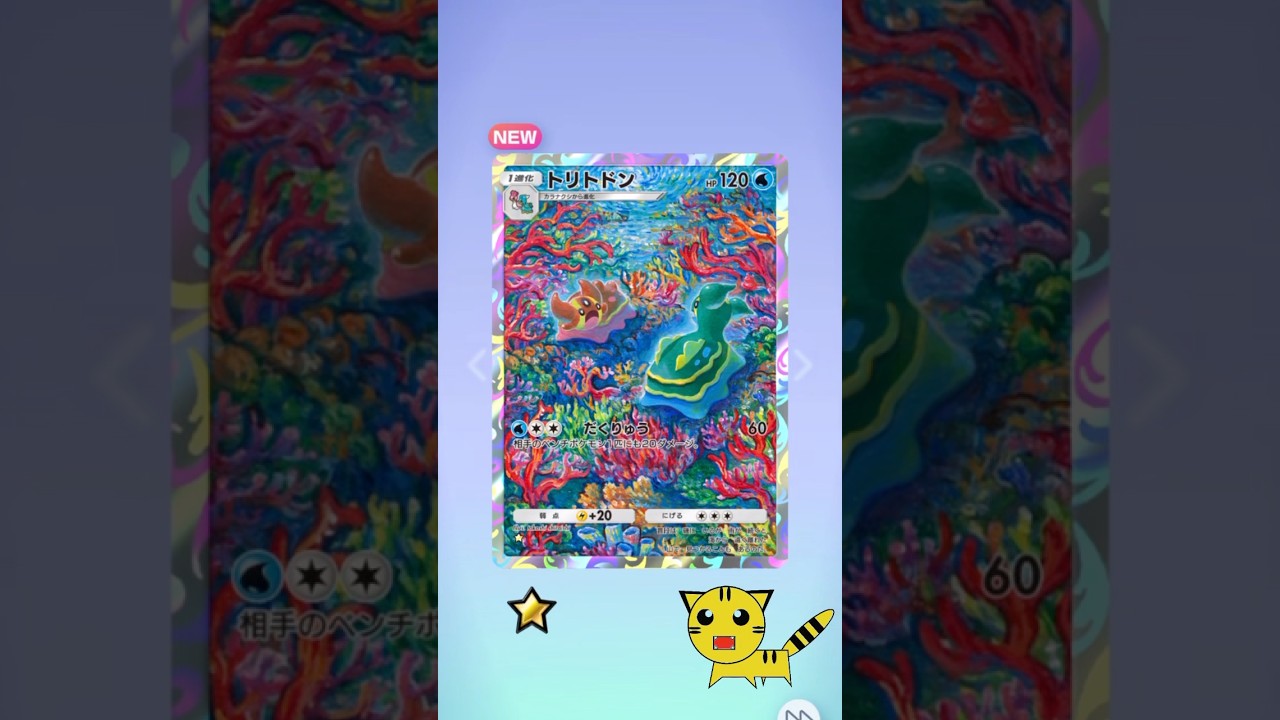【ポケポケ開封】トリトドン★GET！#Pokémon Trading Card Game Pocket##ポケカ#ポケポケ #pokemon#トリトドン