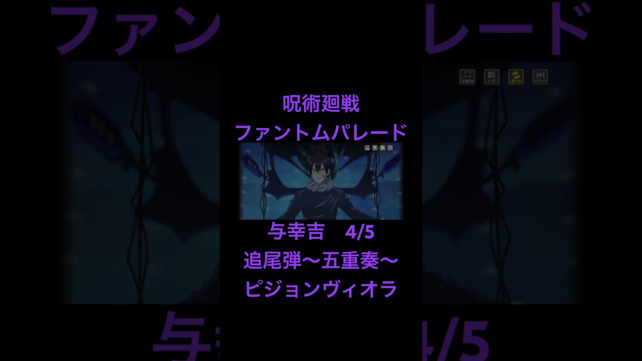 与幸吉　ピジョンヴィオラ　4/5 #ファントムパレード #呪術廻戦 #ファンパレ #アニメ #jujutsukaisen