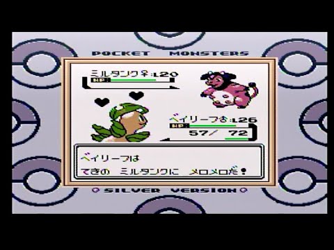 ベイリーフはアカネのミルタンクにメロメロです！p１０＜ポケモン金銀＞