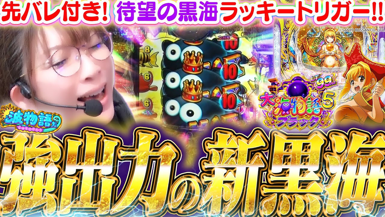 【大海5ブラックLT】新台海を最速実戦したら…ラッキートリガーに2回も突入!!? 先バレ付きの黒海にビワコが挑む!!『PA大海物語5ブラックLT99ver.』【波物語#96】[パチンコ] [最新台]