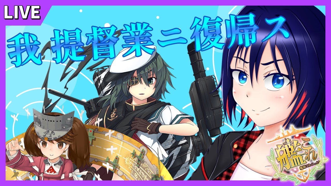 【艦これ】デイリー消化と近状報告！！【Vtuber】