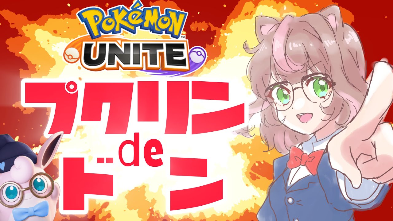 【ポケモンユナイト】カスタムバトル！お気に入りをプクリンにし、ミッチーから奪い取れ！？（プクリン希望ではない方は、変えずに遊んでください！）の巻